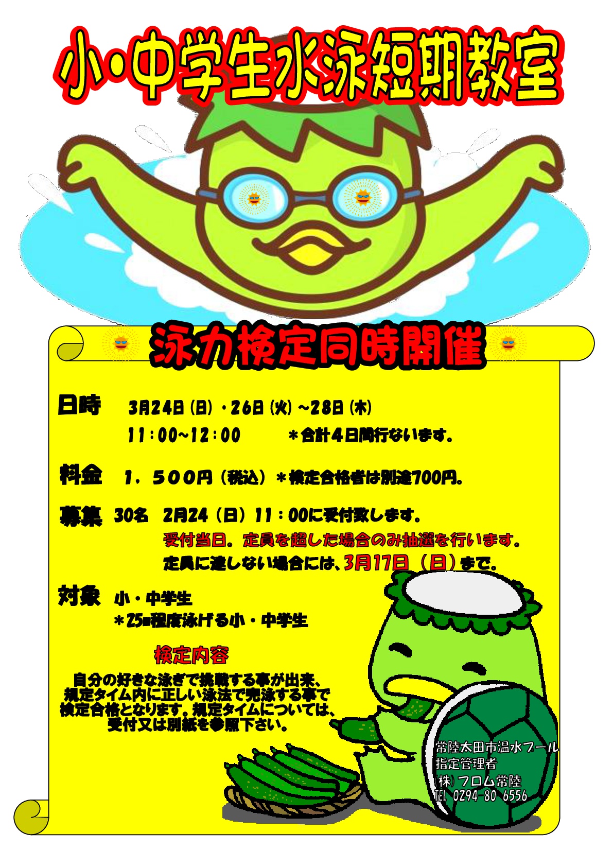 泳力検定